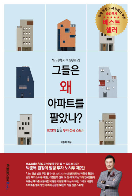 박종복 원장의 "그들은 왜 아파트를 팔았나?"
